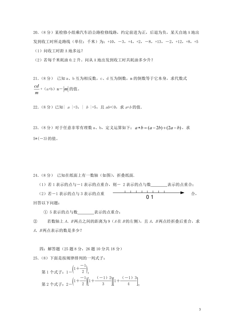 重庆市2017_2018学年七年级数学上学期第一阶段测试试题201711012114.doc_第3页