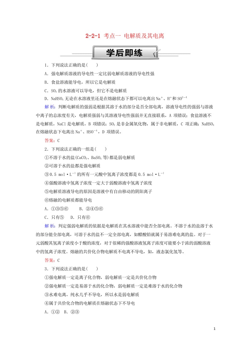 2019高考化学总复习第二章化学物质及其变化2_2_1考点一电解质及其电离学后即练新人教版20181.wps_第1页