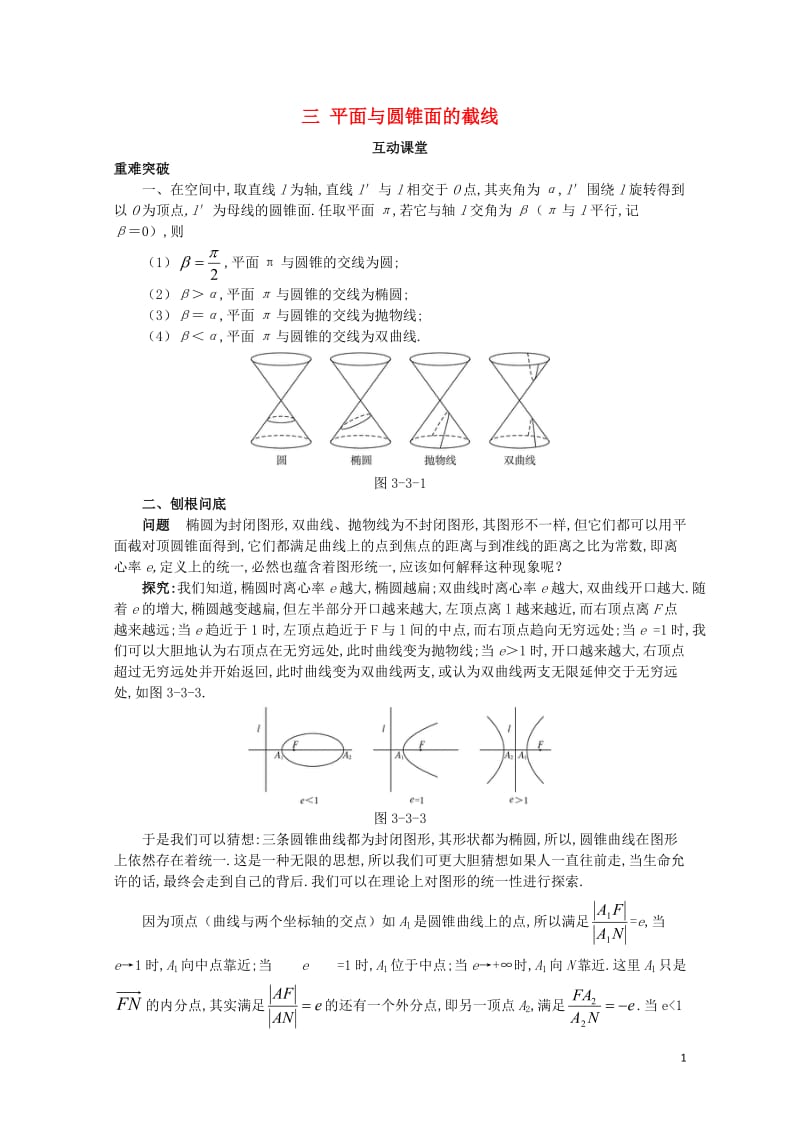 高中数学第三讲圆锥曲线性质的探讨三平面与圆锥面的截线互动课堂学案新人教A版选修4_120171027.doc_第1页