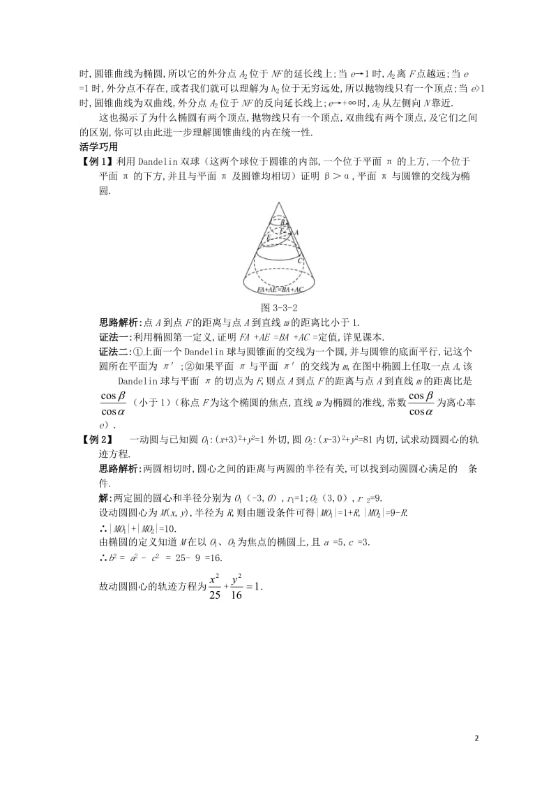 高中数学第三讲圆锥曲线性质的探讨三平面与圆锥面的截线互动课堂学案新人教A版选修4_120171027.doc_第2页