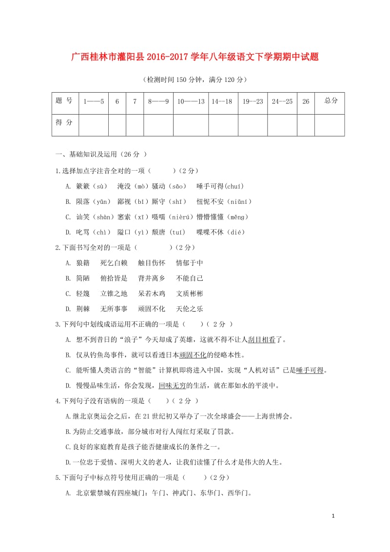 广西桂林市灌阳县2016_2017学年八年级语文下学期期中试题20171102128.doc_第1页