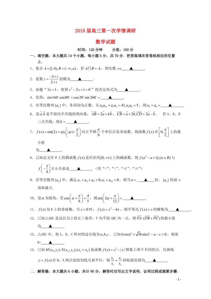 江苏省盐城市2018届高三数学上学期第一次学情调研试题无答案2017103102109.doc_第1页