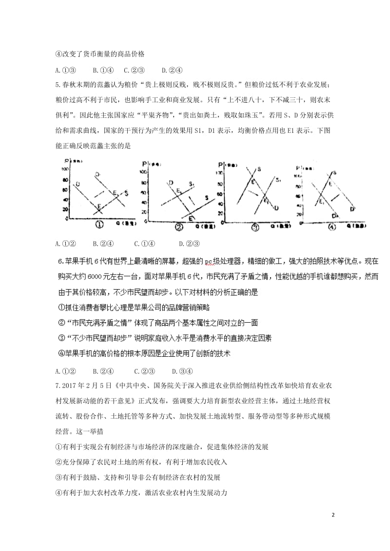 甘肃省天水市2018届高三政治上学期第一学段考试试题201710300237.doc_第2页