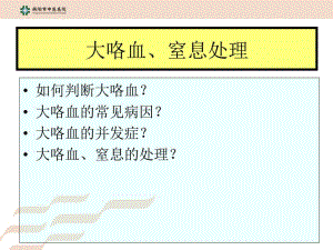 2018年大咯血窒息呼吸衰竭哮喘持状态课件-文档资料.ppt