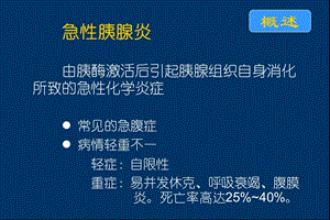 最新急性重型胰腺炎的诊断与治疗-PPT文档.ppt