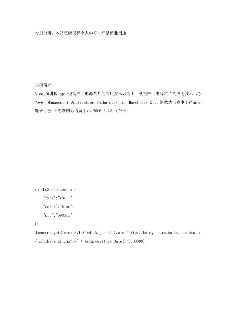 Alec_演讲稿.ppt-便携产品电源芯片的应用技术思考.doc_第2页