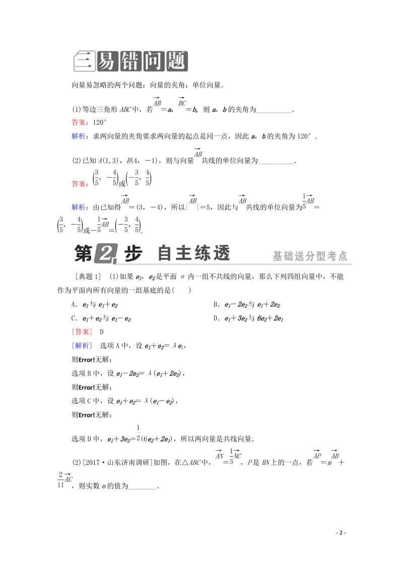 课标通用2018年高考数学一轮复习第五章平面向量5.2平面向量基本定理及坐标表示学案理2017101.doc_第2页