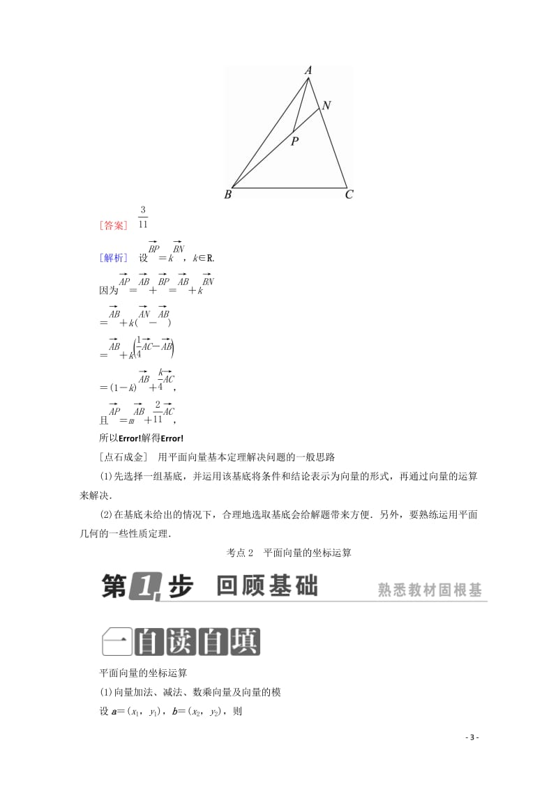 课标通用2018年高考数学一轮复习第五章平面向量5.2平面向量基本定理及坐标表示学案理2017101.doc_第3页