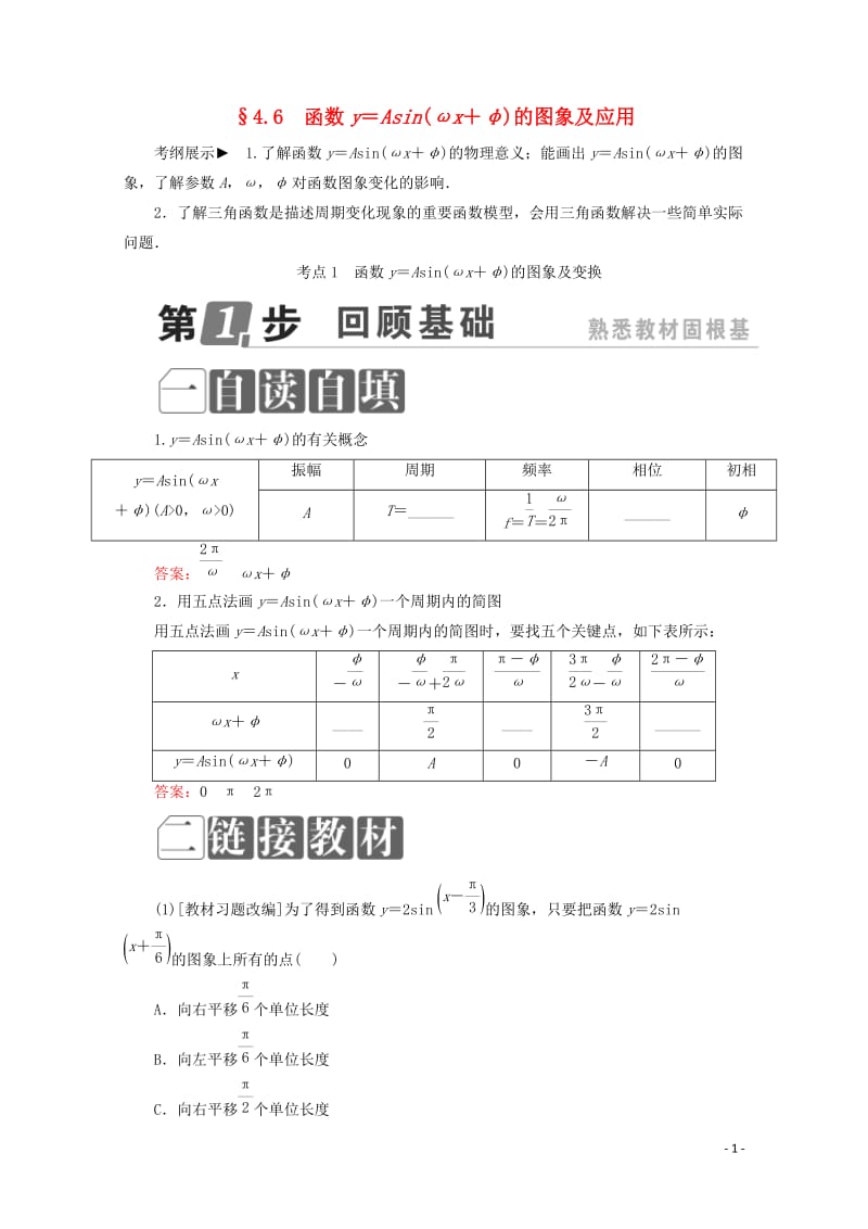 课标通用2018年高考数学一轮复习第四章三角函数与解三角形4.6函数y＝Asinωx＋φ的图象及应用.doc_第1页