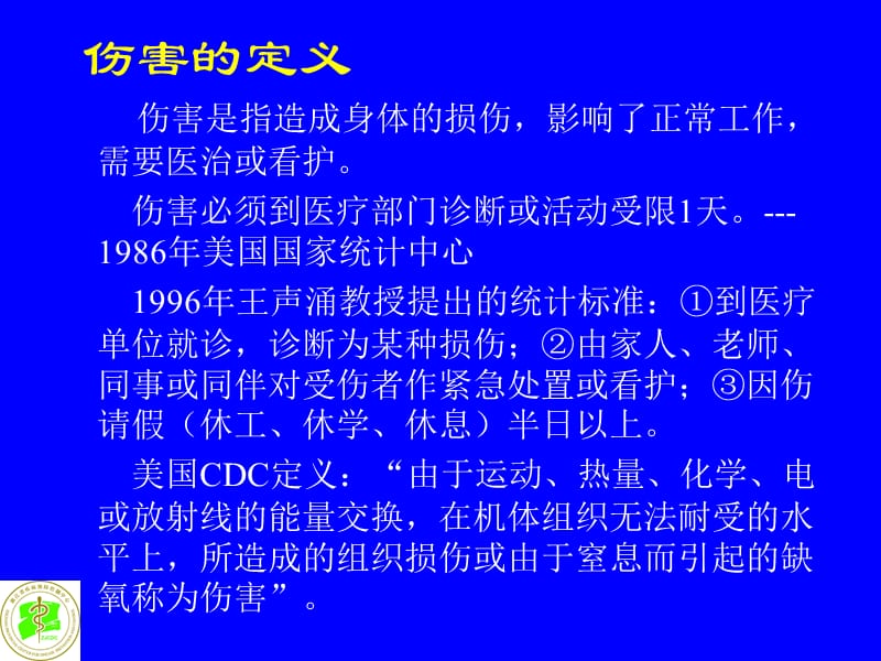 伤害流行病学与预防控制 -PPT文档.ppt_第1页