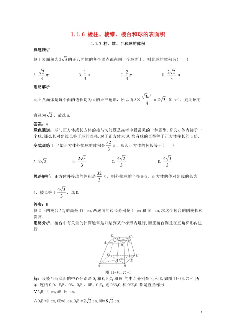 高中数学1.1空间几何体1.1.6棱柱棱锥棱台和球的表面积1.1.7柱锥台和球的体积例题与探究新人教.doc_第1页