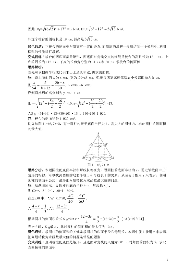 高中数学1.1空间几何体1.1.6棱柱棱锥棱台和球的表面积1.1.7柱锥台和球的体积例题与探究新人教.doc_第2页