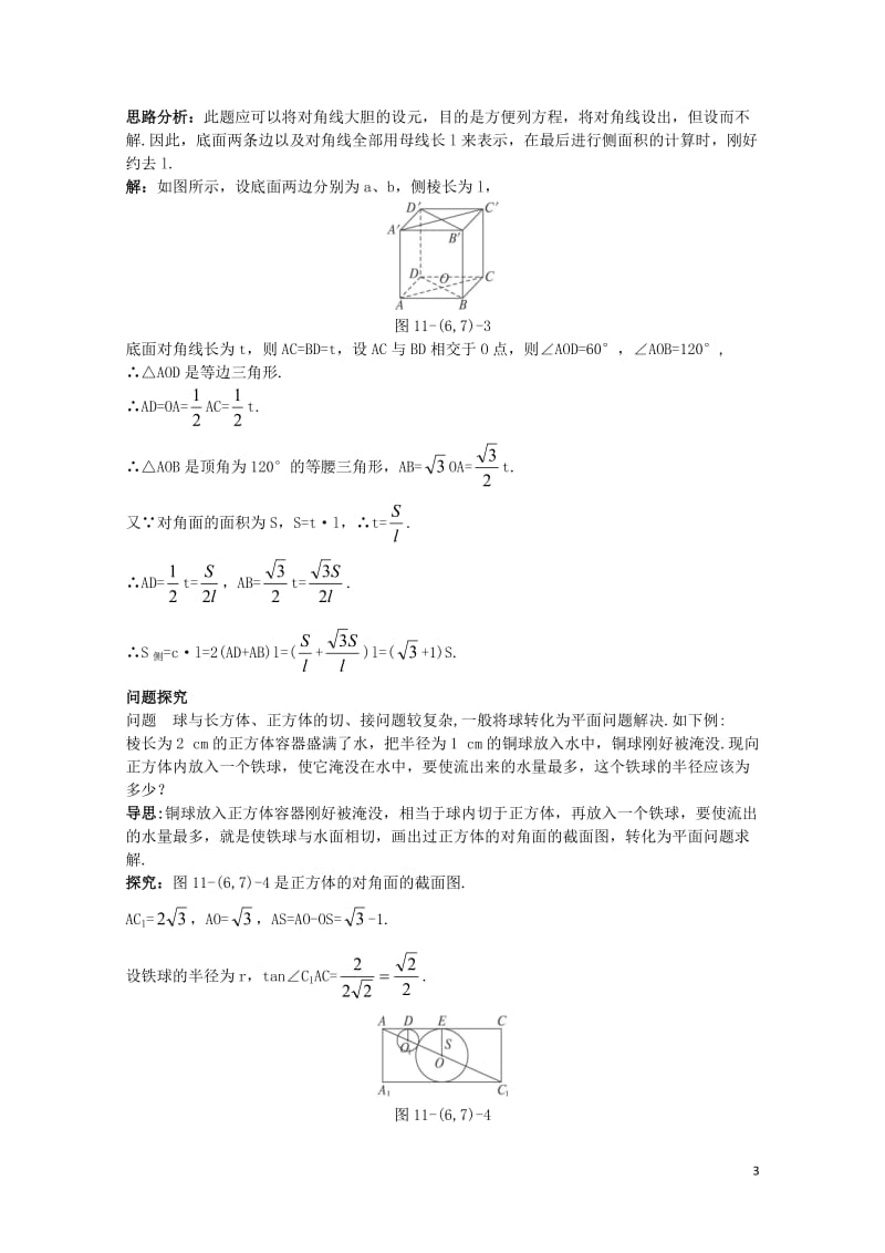 高中数学1.1空间几何体1.1.6棱柱棱锥棱台和球的表面积1.1.7柱锥台和球的体积例题与探究新人教.doc_第3页