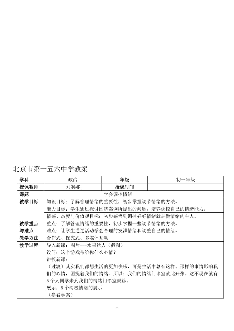 教学设计：学会控制情绪.doc_第1页