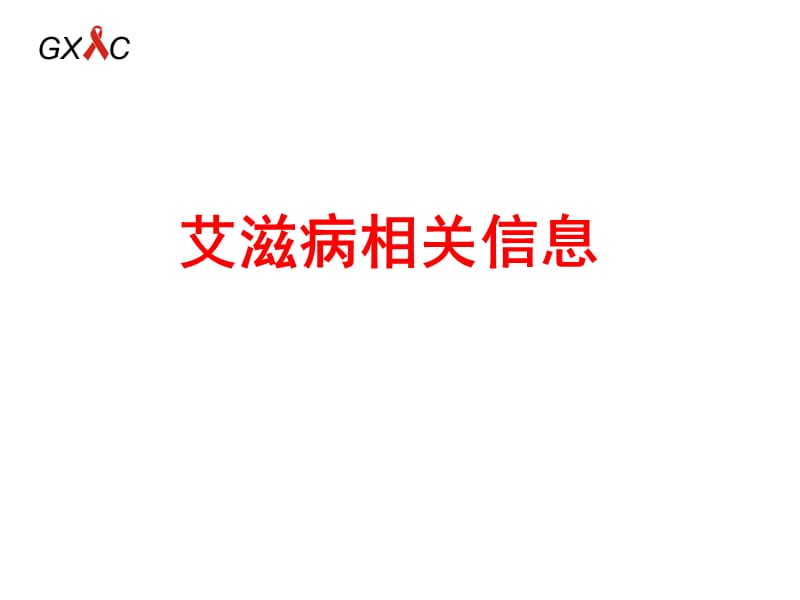 最新广西艾滋病防控警示性教育系列教材青少学生教育篇ppt课件-PPT文档.ppt_第3页