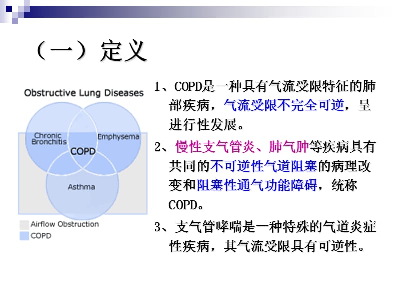 2018年第四节慢性阻塞性肺疾病-文档资料.ppt_第1页