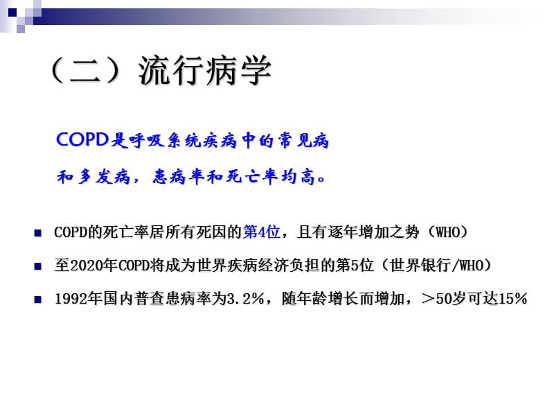 2018年第四节慢性阻塞性肺疾病-文档资料.ppt_第2页