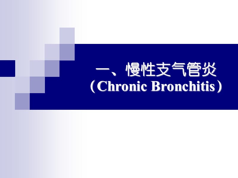 2018年第四节慢性阻塞性肺疾病-文档资料.ppt_第3页