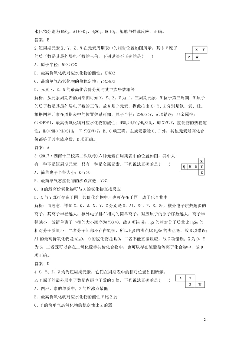 2018版高考化学一轮复习热点突破9元素的综合推断练习新人教版20171101138.doc_第2页