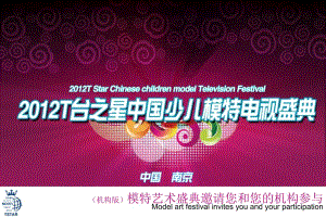 2012T台之星中国少儿模特大赛.ppt