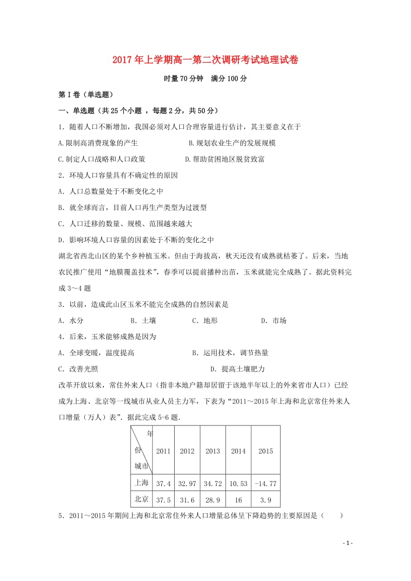 湖南省长沙市望城区2016_2017学年高一地理下学期第二次调研考试试题201710300158.doc_第1页