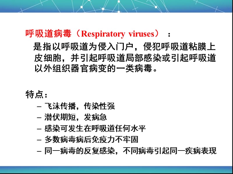 培训资料--syh2016呼吸道病毒-精选文档.ppt_第1页