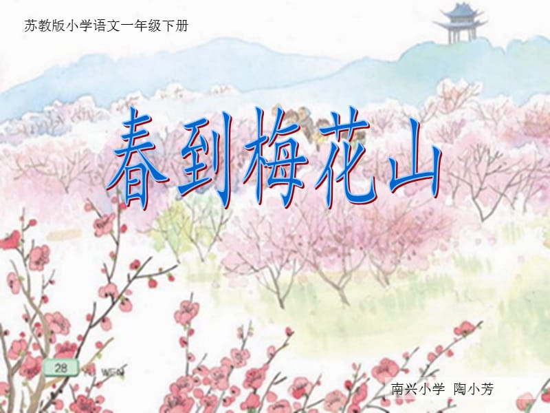 春到梅花山(课件).ppt_第2页