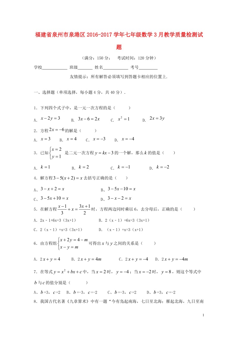 福建省泉州市泉港区2016_2017学年七年级数学3月教学质量检测试题20171101132.doc_第1页