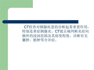 最新急性胰腺炎ct诊断-PPT文档.ppt