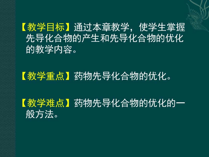 2018年8应用药物化学-文档资料.ppt_第1页