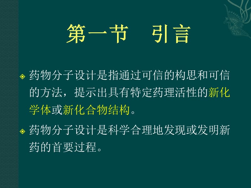 2018年8应用药物化学-文档资料.ppt_第2页