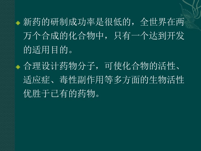 2018年8应用药物化学-文档资料.ppt_第3页