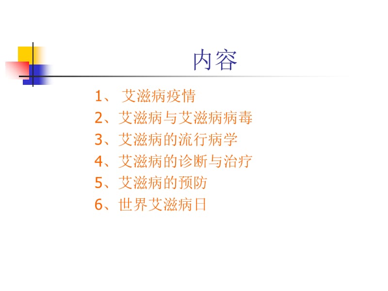 2018年珍爱生命预防艾滋病-文档资料.ppt_第1页