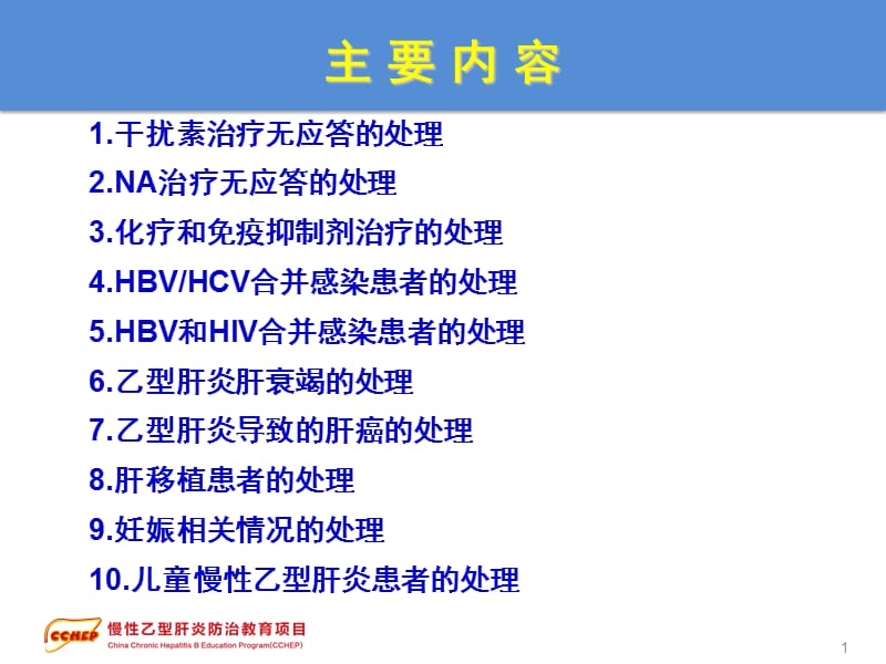 慢性乙型肝炎防治指南-治疗部分2-特殊情况的处理-PPT文档.ppt_第1页