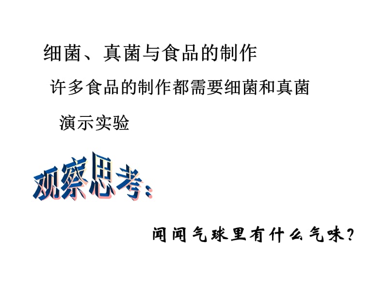 2018年八年级生物人教版上册第5单元第5章第二节人类对细菌和真菌的利用2-文档资料.ppt_第3页