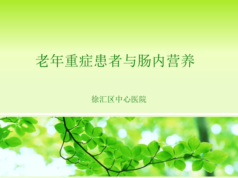 老年重症患者与肠内营养.ppt_第1页