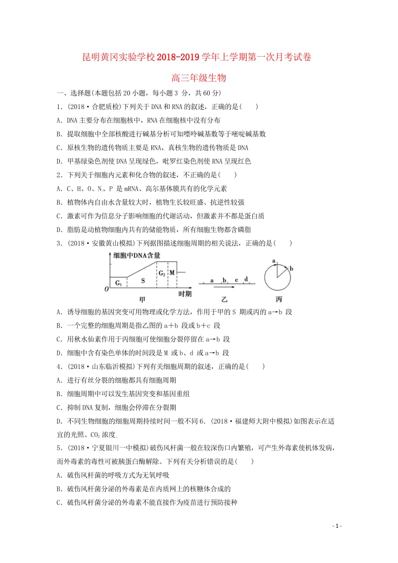 云南省昆明市黄冈实验学校2019届高三生物上学期第一次月考试题无答案2018103101182.wps_第1页