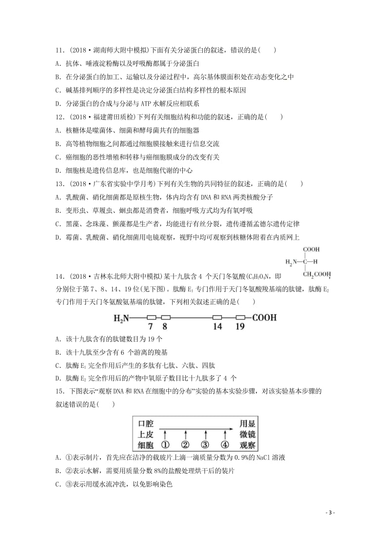 云南省昆明市黄冈实验学校2019届高三生物上学期第一次月考试题无答案2018103101182.wps_第3页