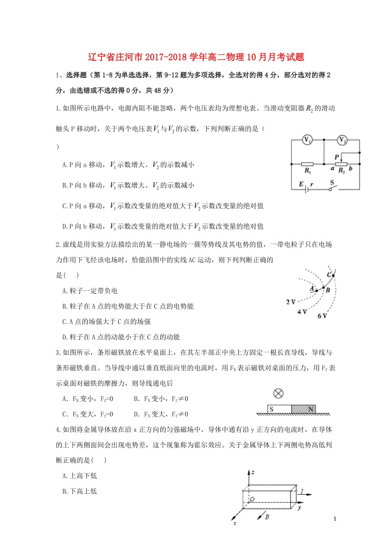 辽宁省庄河市2017_2018学年高二物理10月月考试题201711060199.doc_第1页