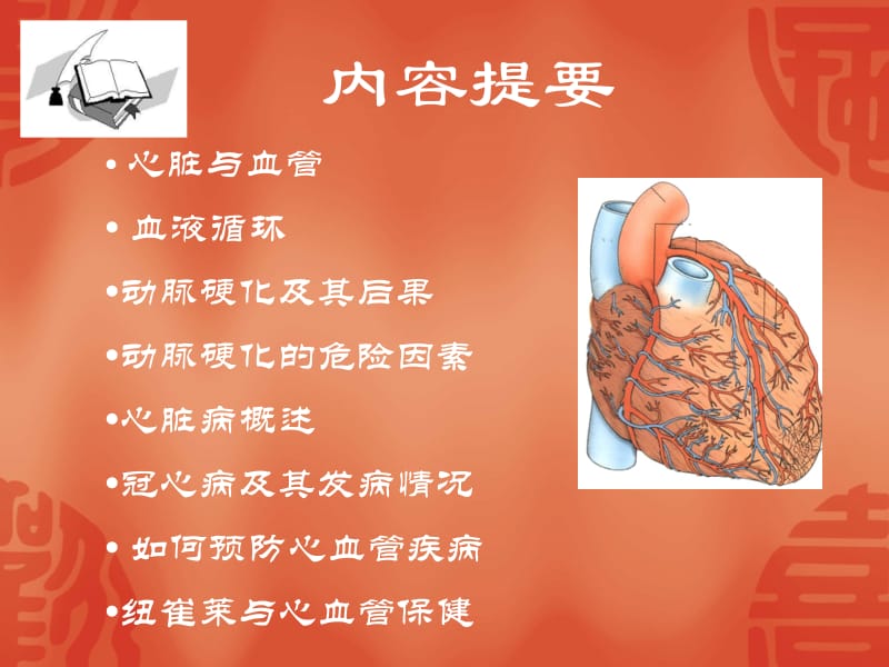 心脑血管疾病和预防-PPT文档.ppt_第1页