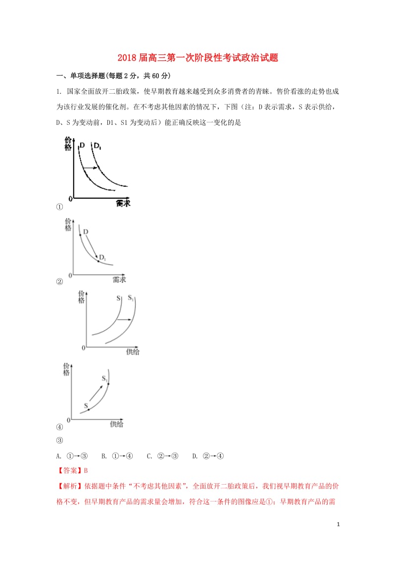 吉林省延边市2018届高三政治上学期第一次月考试题201710300195.doc_第1页