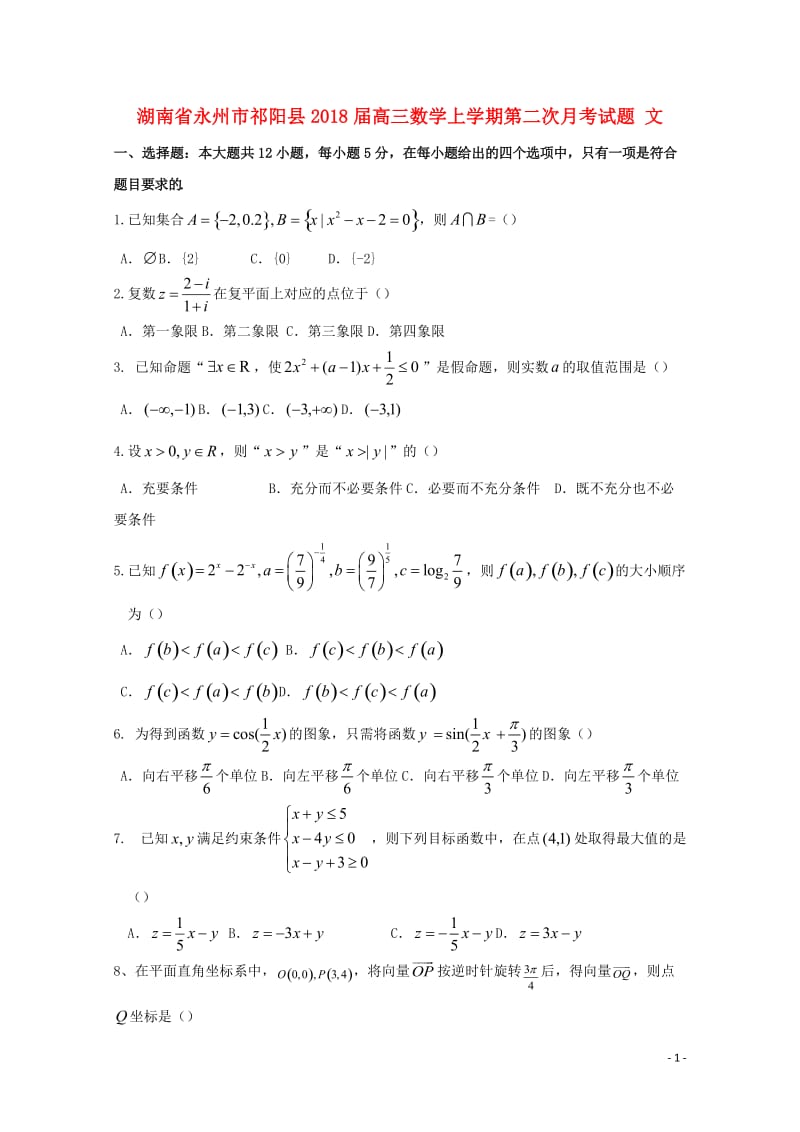 湖南省永州市祁阳县2018届高三数学上学期第二次月考试题文201710300134.doc_第1页