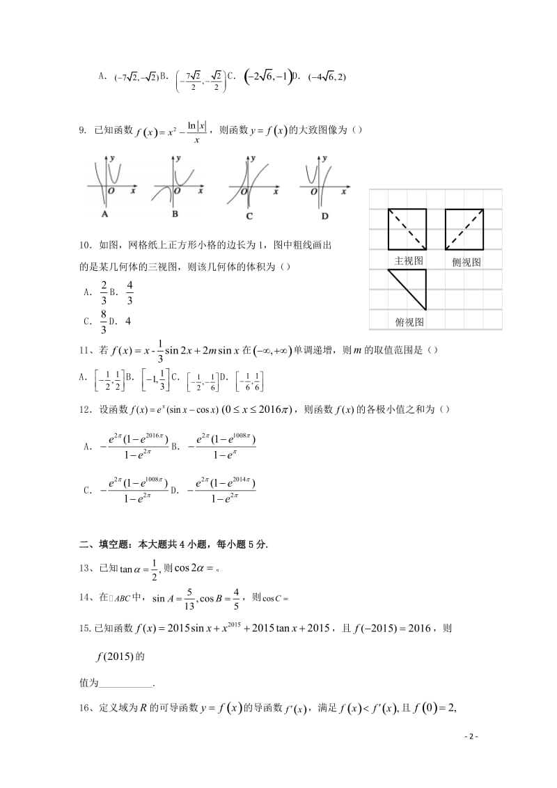 湖南省永州市祁阳县2018届高三数学上学期第二次月考试题文201710300134.doc_第2页