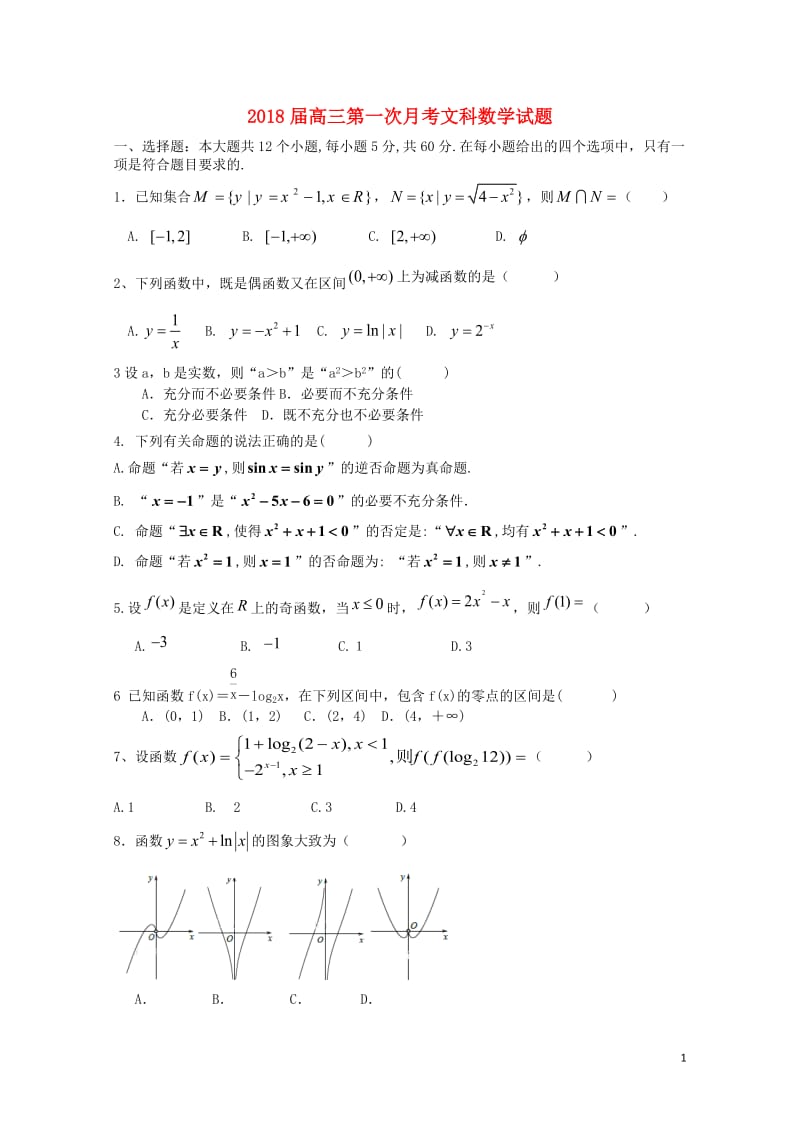 湖南省衡阳县2018届高三数学上学期第一次月考试题文201710300121.doc_第1页