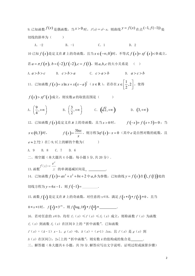 湖南省衡阳县2018届高三数学上学期第一次月考试题文201710300121.doc_第2页