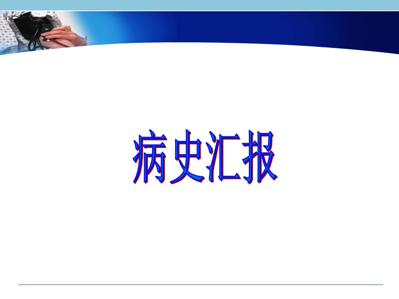 最新一例ⅱ型糖尿病的护理查房-PPT文档.ppt_第3页