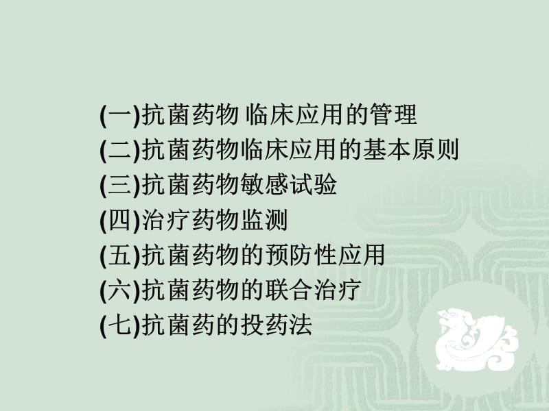 抗菌药物临床应用基本原则-文档资料.ppt_第1页