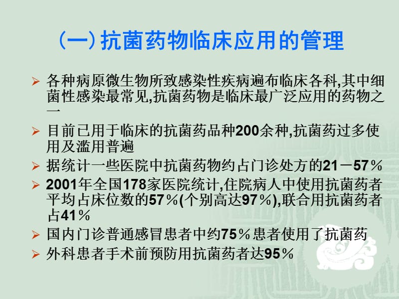 抗菌药物临床应用基本原则-文档资料.ppt_第2页