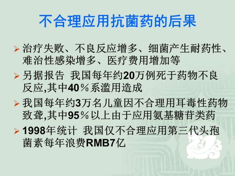 抗菌药物临床应用基本原则-文档资料.ppt_第3页