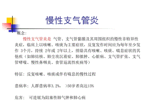 慢性支气管炎、慢性阻塞性肺疾病-精选文档.ppt